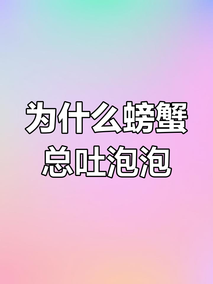 螃蟹吐泡泡的秘密:它不是在玩,而是在呼吸!