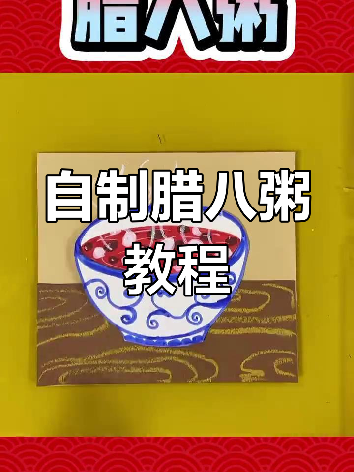 腊八粥的创意手工,孩子们一起动手做!