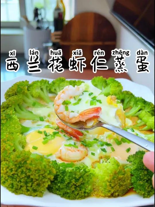 西兰花虾仁蒸蛋 简单营养又美味