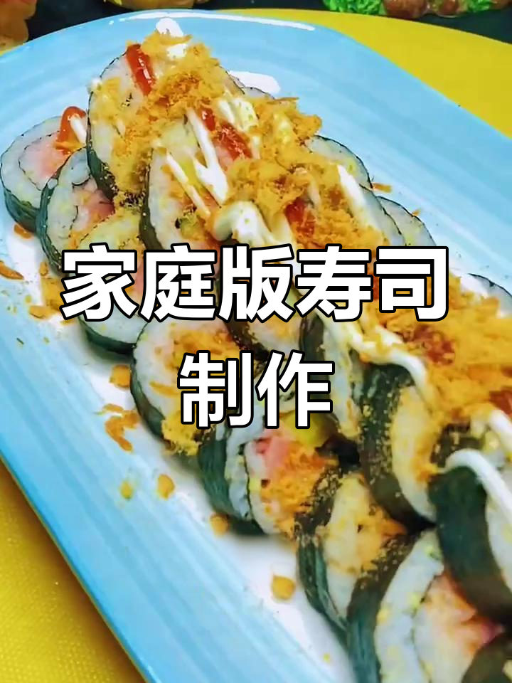 自制寿司轻松做,省钱又卫生