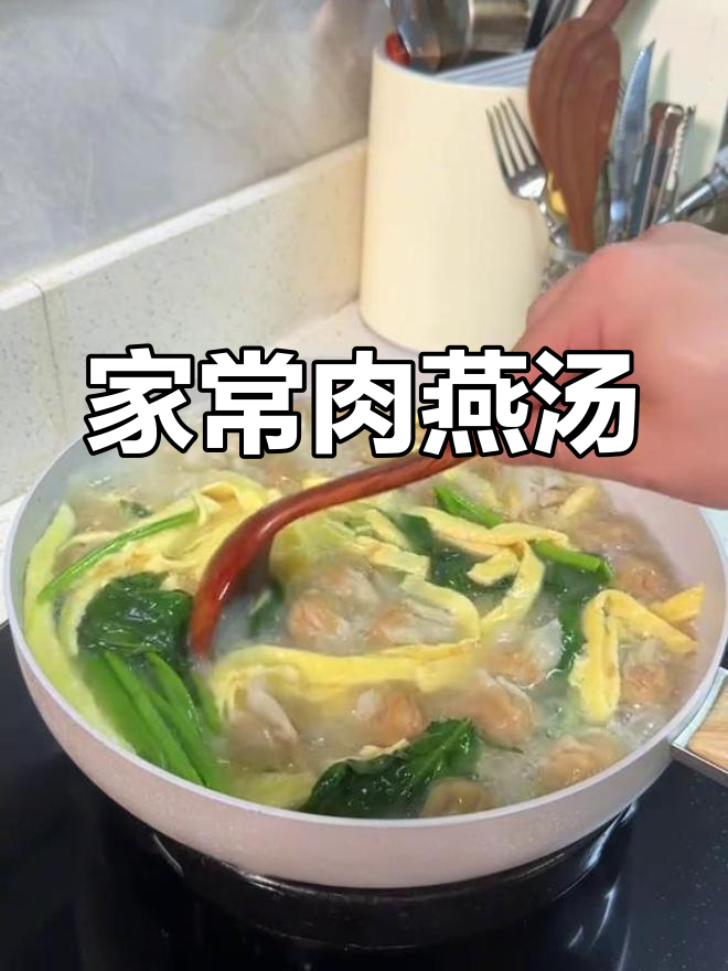 隔三差五的肉燕汤,孩子最爱