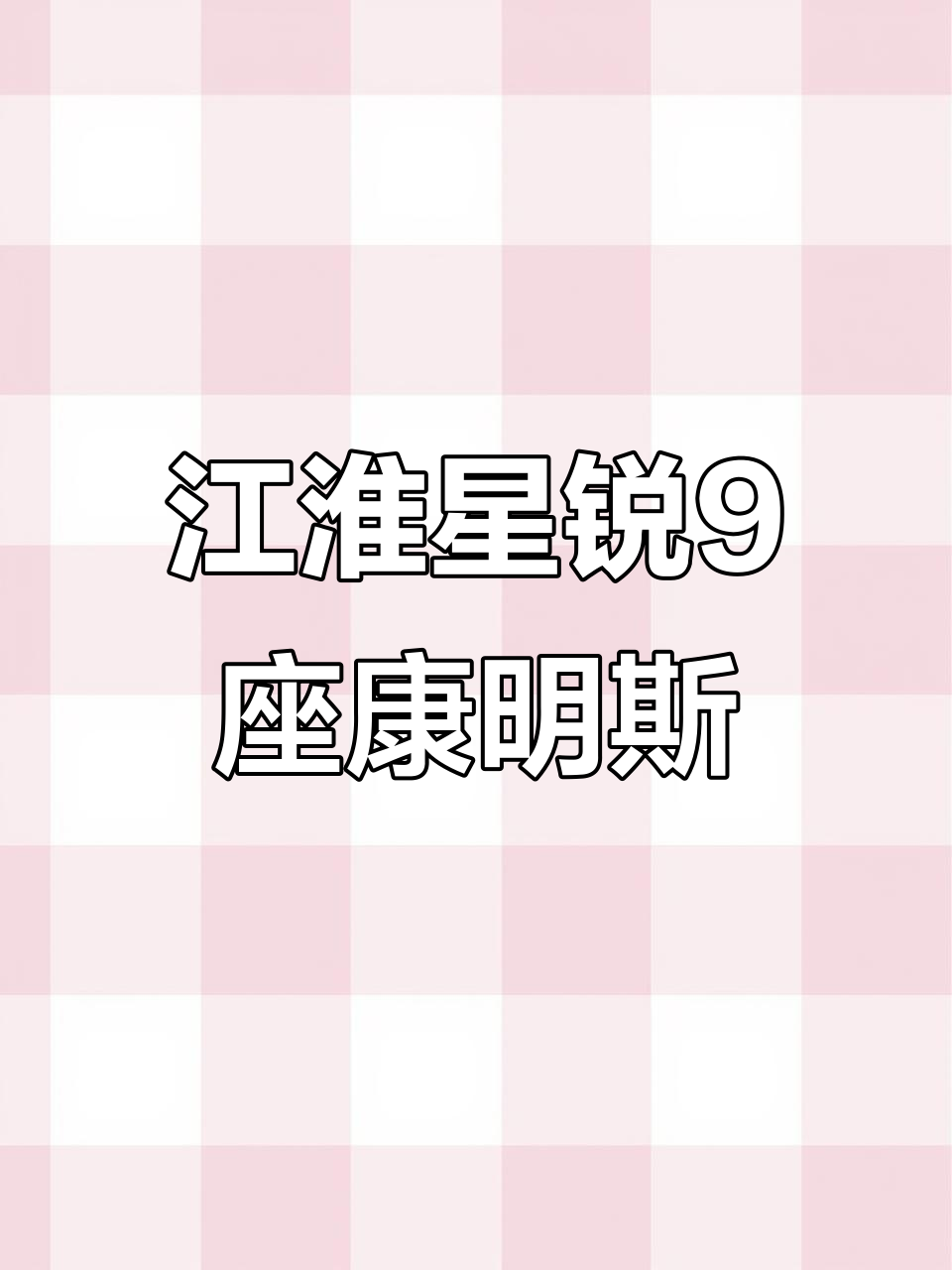江淮星锐20年9座,康明斯发动机助力长距离行驶