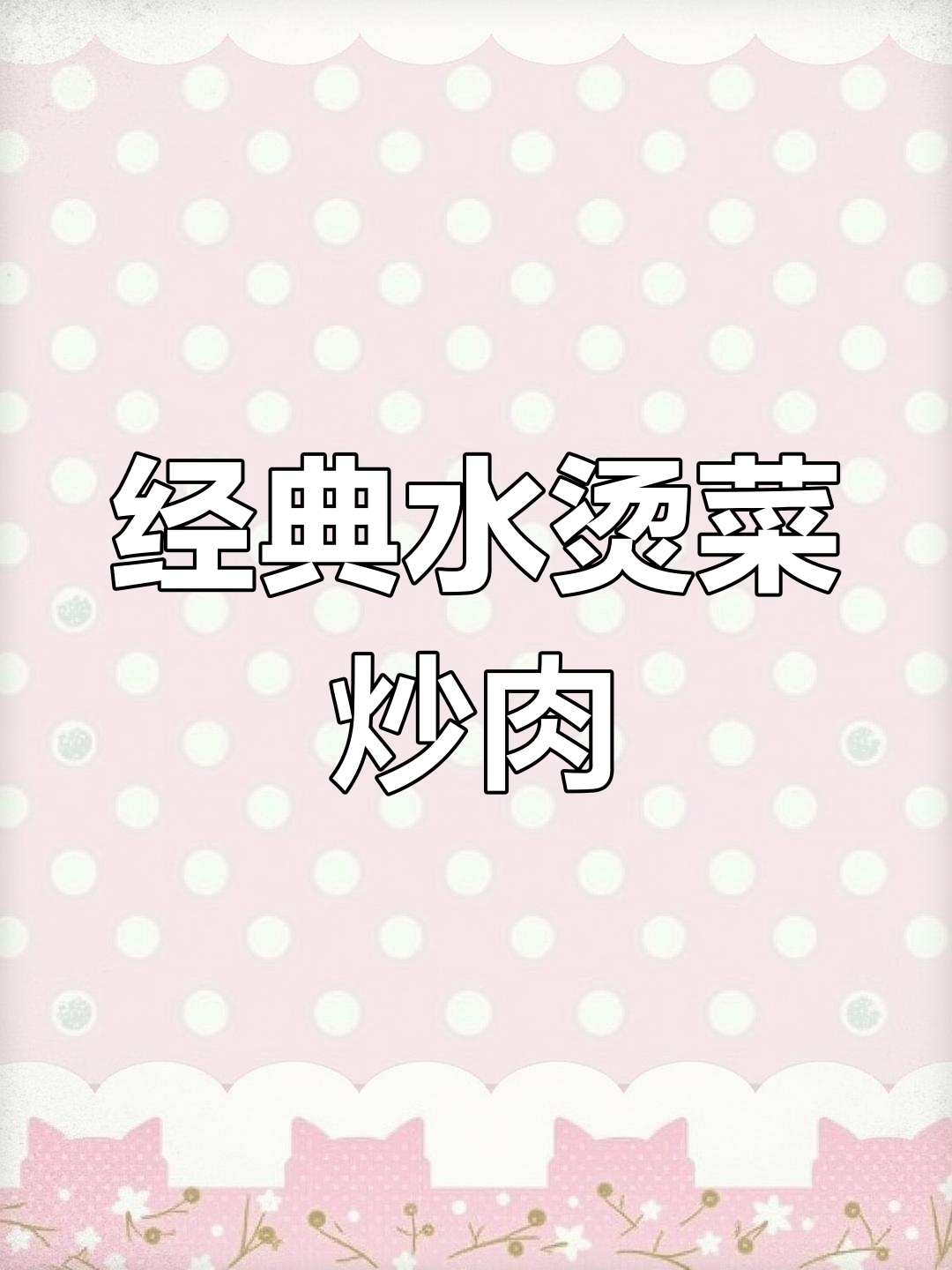 水烫菜炒肉沫,家常美味下饭菜