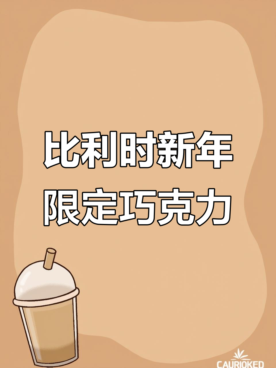 过年送礼必备!比利时手工巧克力,每一颗都充满惊喜
