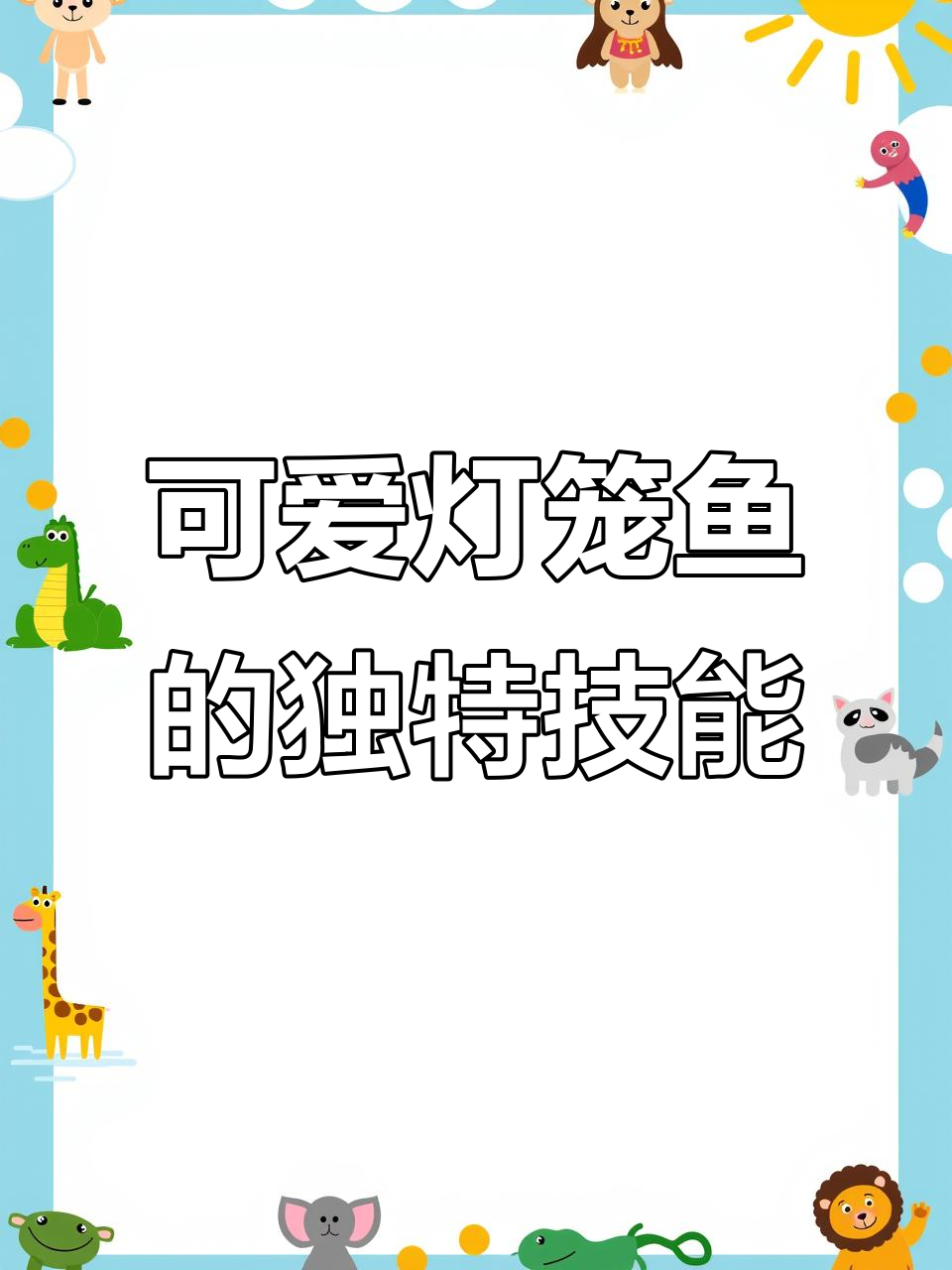 灯笼鱼:用吸盘伪装躲避天敌,海洋中的生存大师