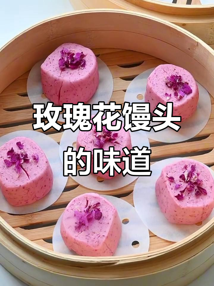 玫瑰花开馒头,每一口都是甜蜜的回忆与温暖