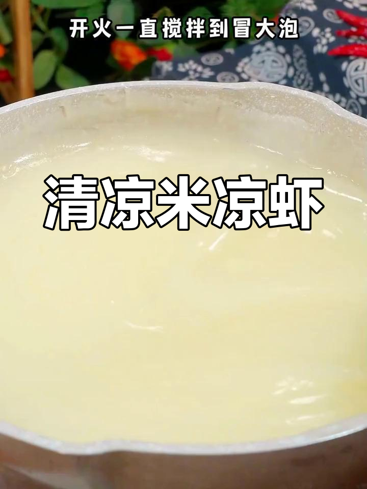 夏天妈妈做的米凉虾,清凉又香甜,我和妹妹超爱!