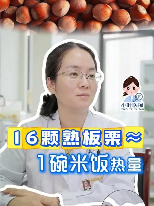 16颗熟板栗≈1碗米饭热量 炒板栗、板栗烧鸡、板栗酥、板栗蛋糕……一入秋,板栗爱好者就闻到