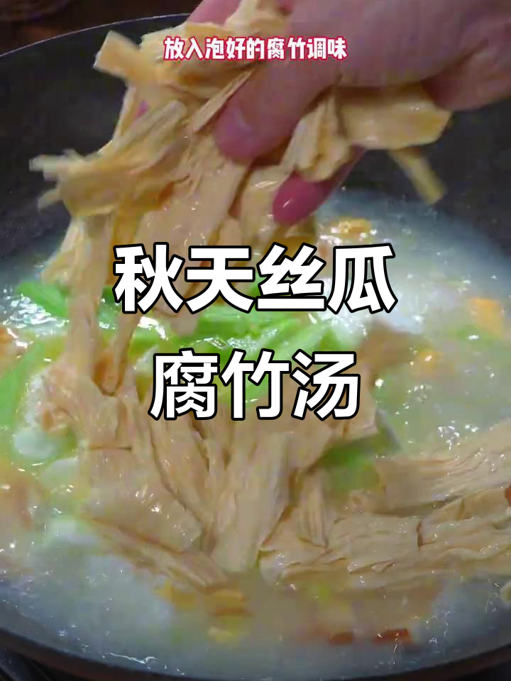 秋季必喝!丝瓜鸡蛋腐竹汤,营养又美味
