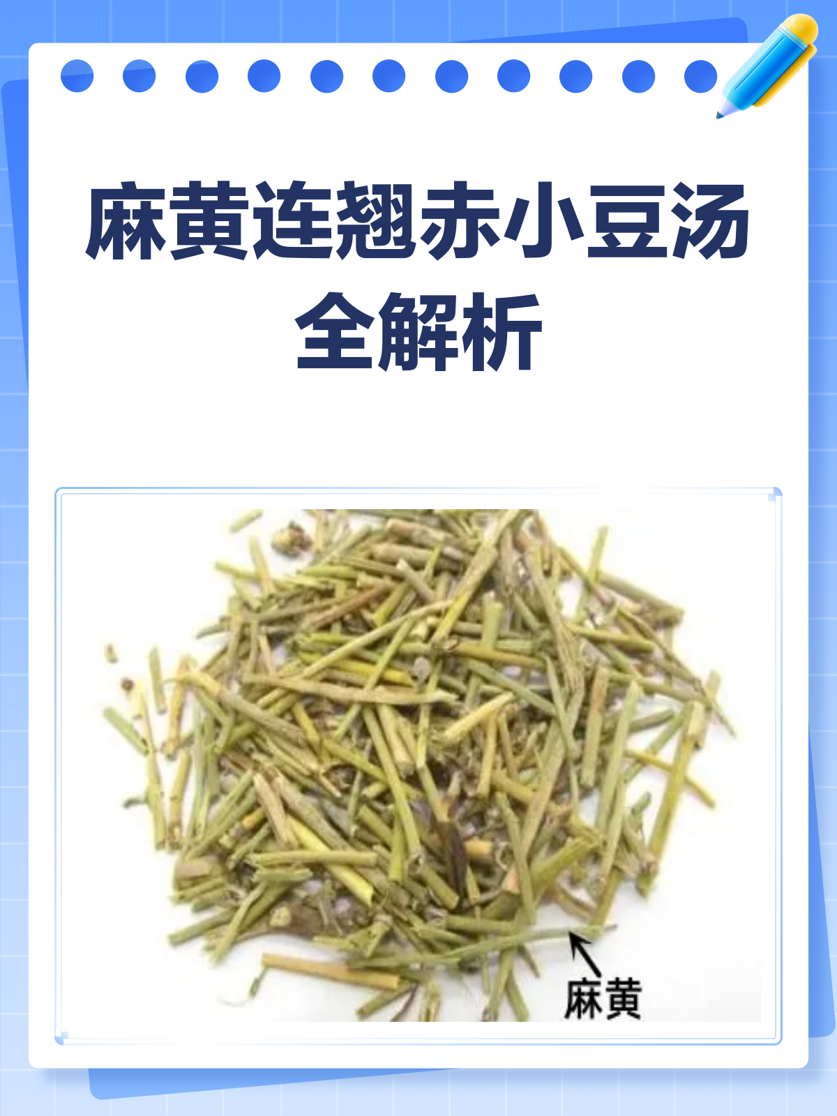 麻黄连翘赤小豆汤,一剂多用的中药良方