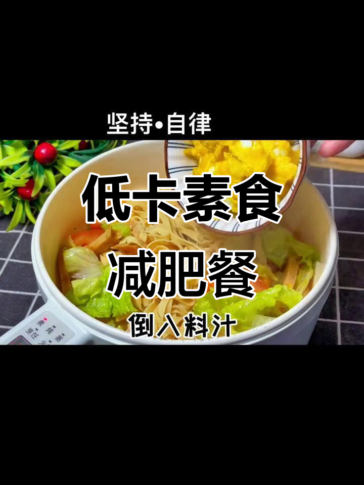 低卡素菜,健康减脂食谱大公开