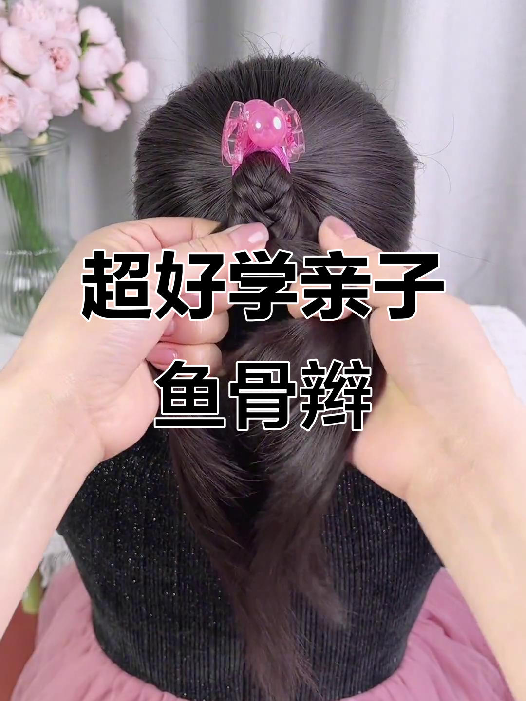 鱼骨辫新扎法,简单又好看,亲子同款发型来啦