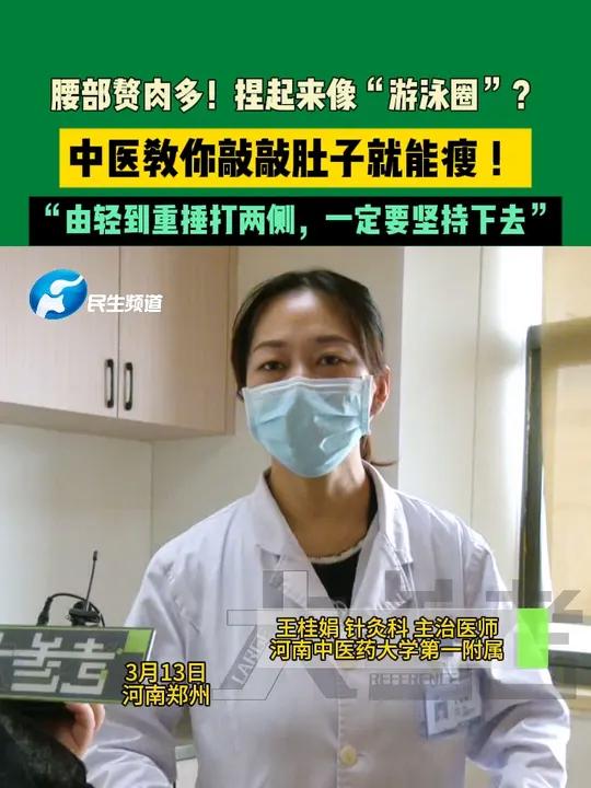 月13日,河南郑州。腰部赘肉多!捏起来像“游泳圈”?中医教你敲敲肚子就能瘦!“由轻到重捶打