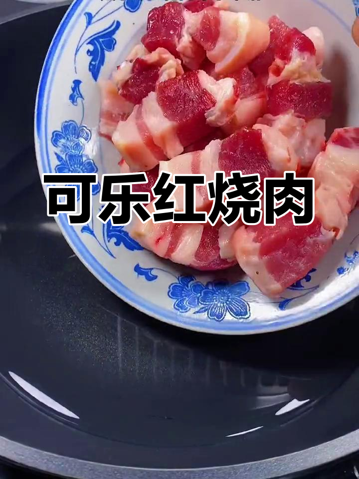 用可乐煮红烧肉,肥而不腻,入口即化,超赞!