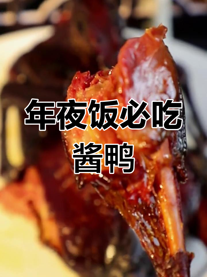 杭州千年酱鸭,年夜饭必备美味!