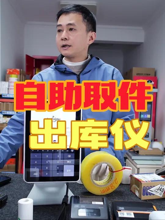 快递驿站完成自助取件的最后一环节,就在于支持多系统出库仪 采寻ai出库仪一体机菜鸟兔喜溪鸟