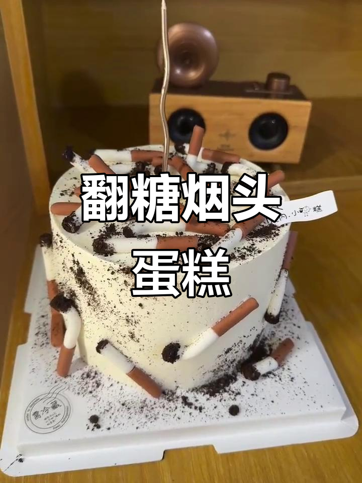 男士生日蛋糕创意：翻糖烟头，兄弟来抽一根！