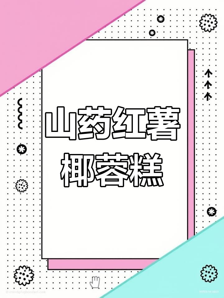过年必做!山药红薯椰蓉糕,孩子最爱的小点心