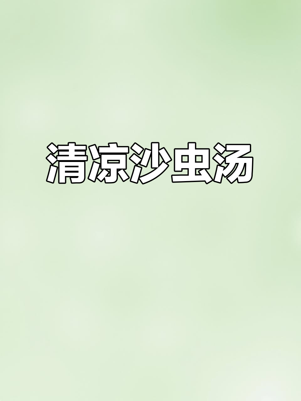 沙虫冬瓜汤,清爽美味,值得一试!