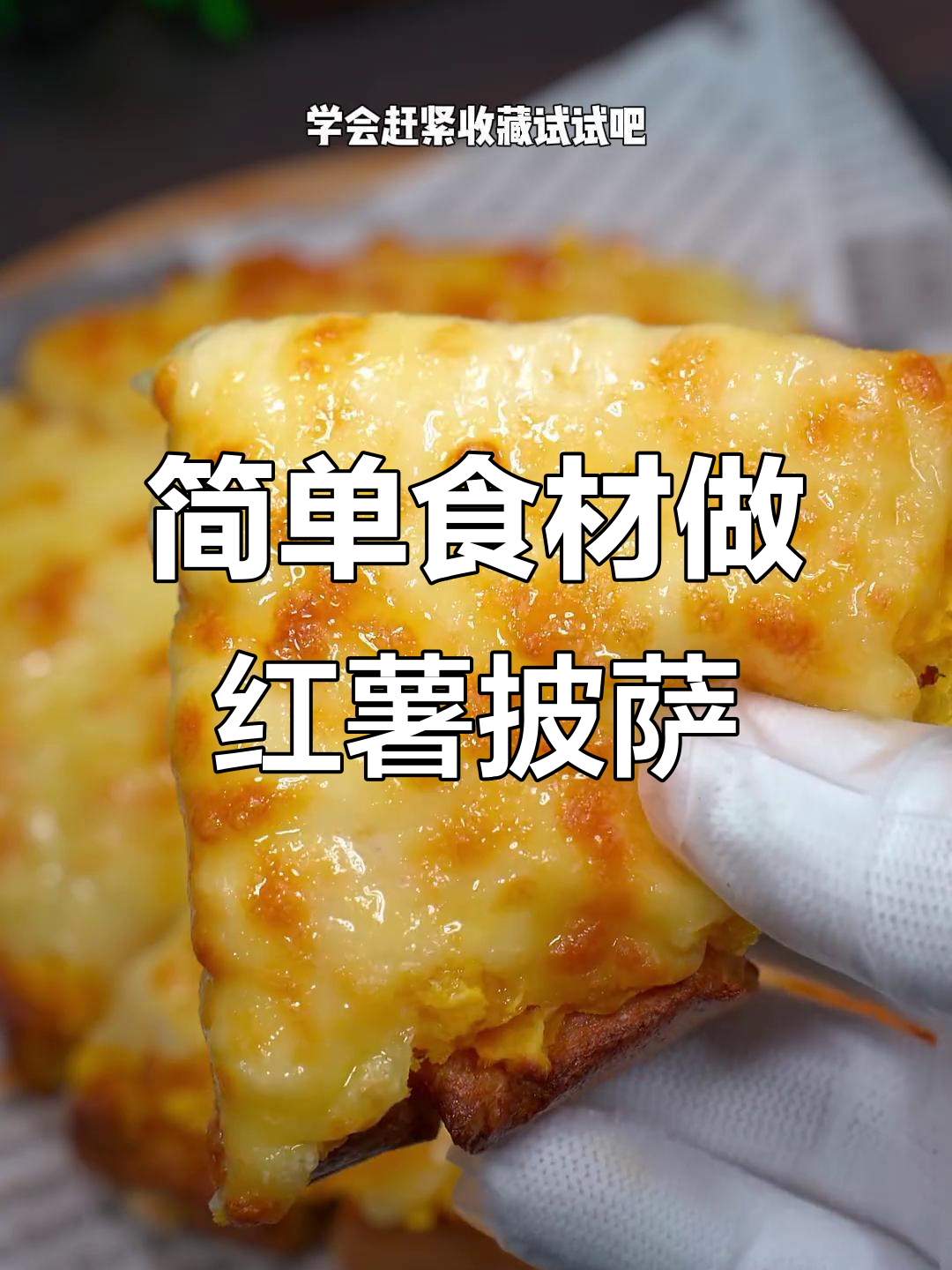 只需两种材料,轻松做出香甜拉丝红薯披萨