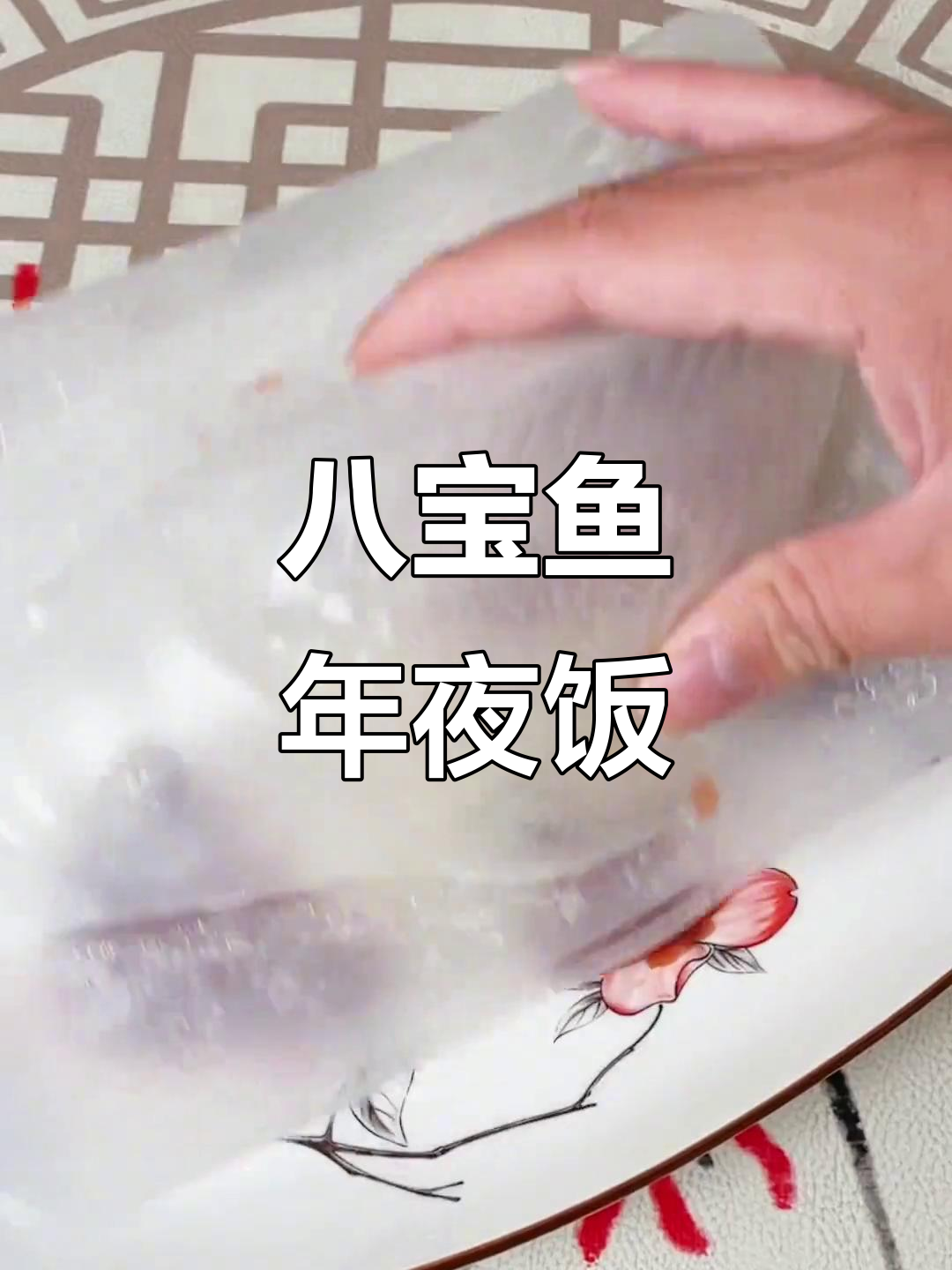 年夜饭必备八宝鱼,寓意年年有余,蒸出满满好运