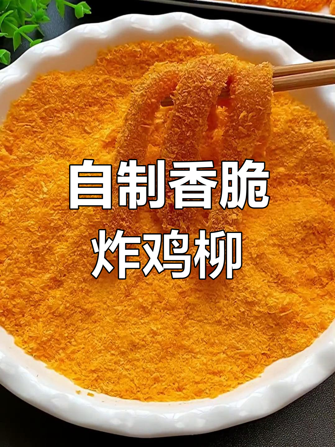 孩子最爱吃的炸鸡柳,外酥里嫩,做法超简单