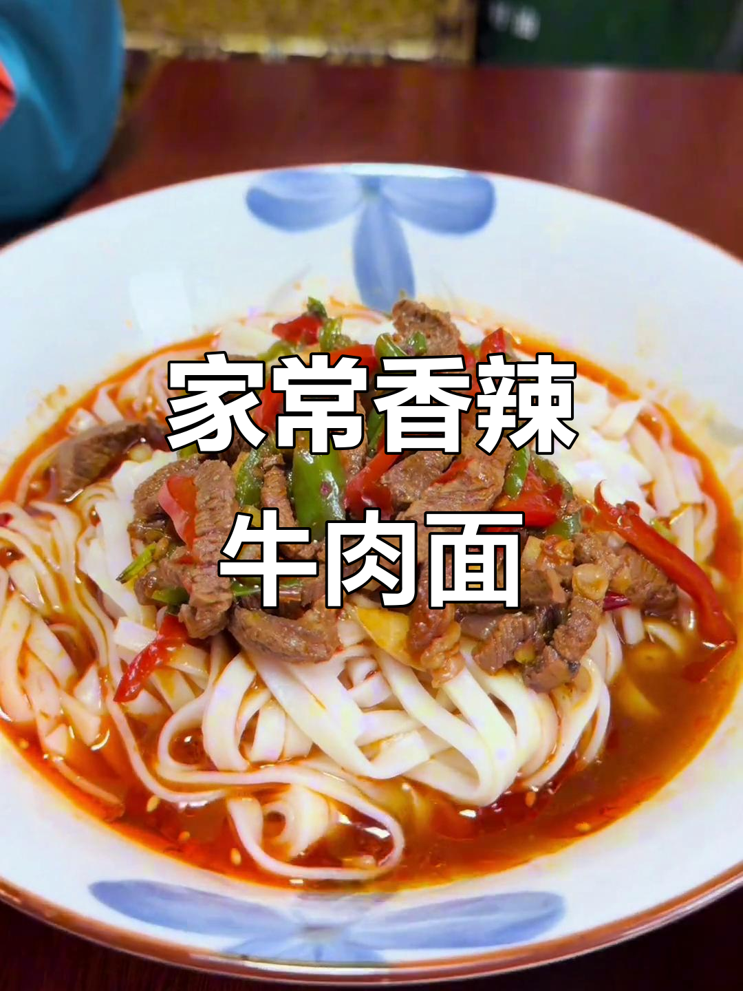 香辣牛肉面,家常做法,大人小孩都爱吃