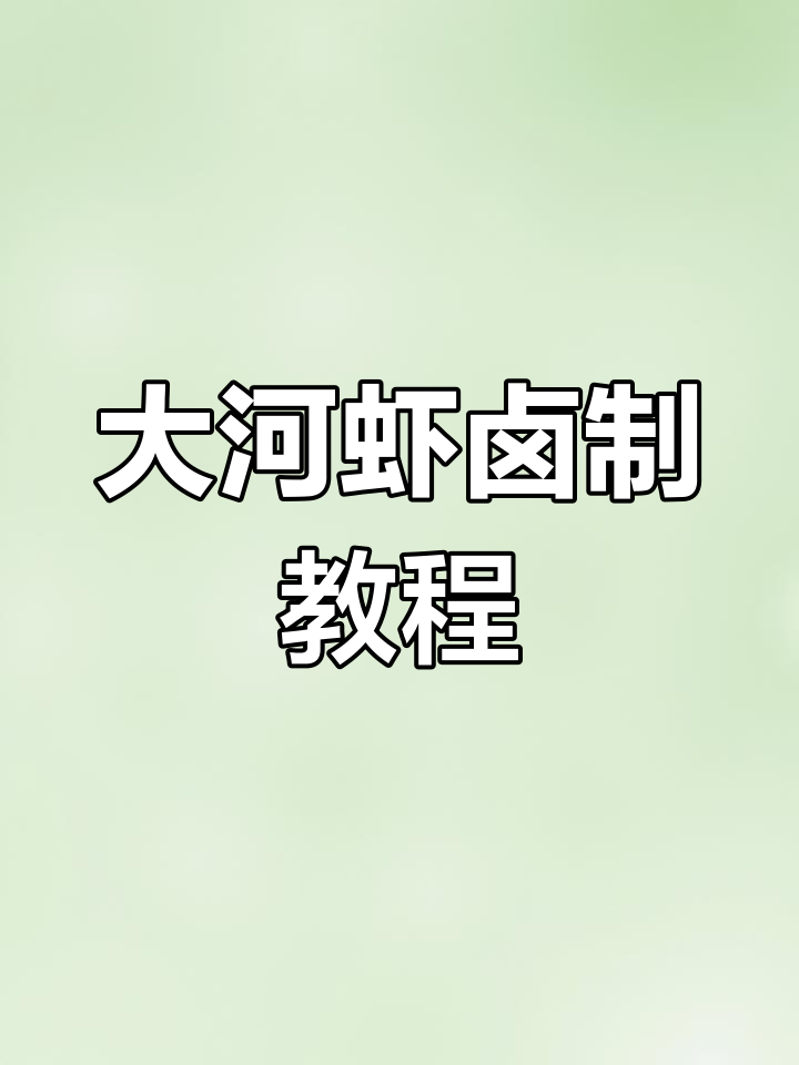 新鲜白云淀大河虾,卤制技巧全揭秘