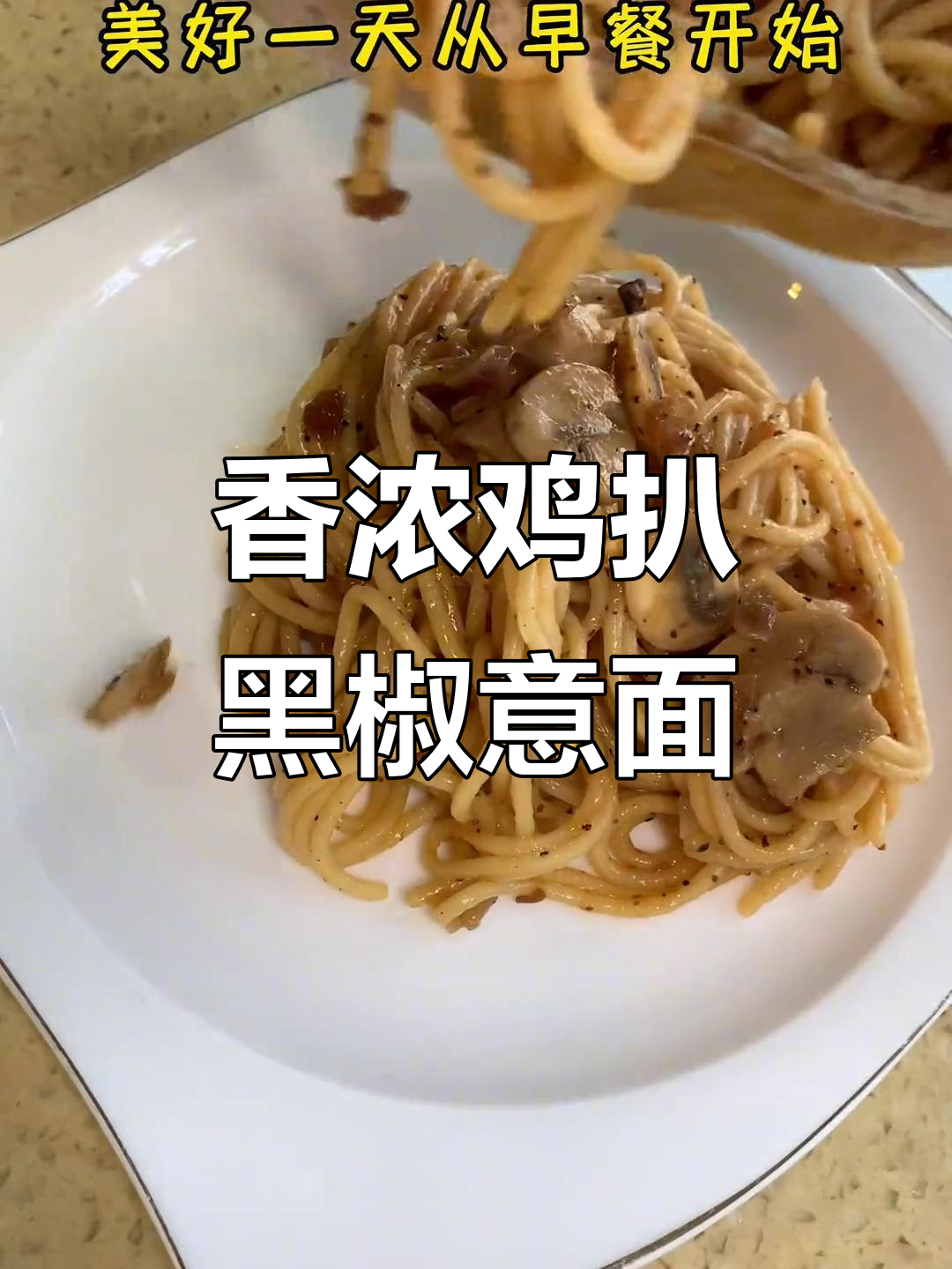 早餐吃鸡扒黑椒意面,香气扑鼻让人无法抗拒
