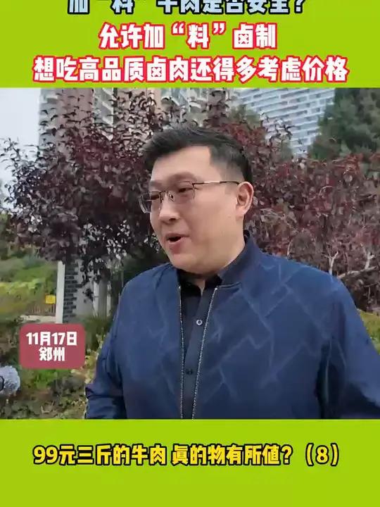 99元三斤的牛肉,真的物有所值?(8)加“料”牛肉是否安全?卤牛肉 科技狠活 食品安全