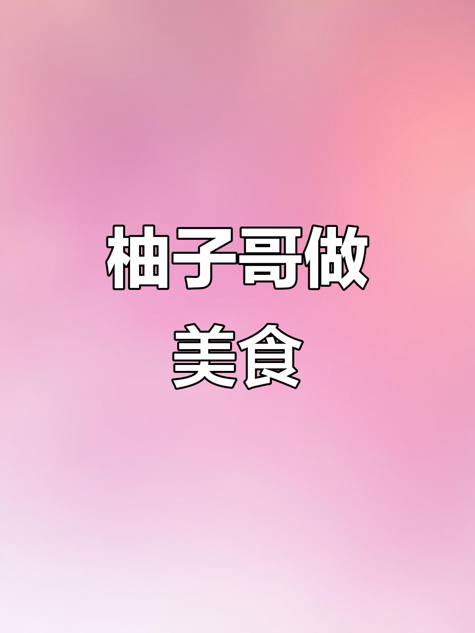 柚子哥的甜品店:从零开始,打造完美冰激凌