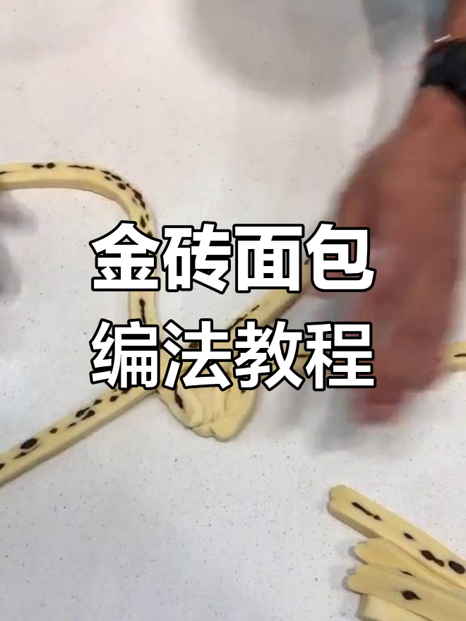 轻松学做金砖面包,烘焙师必备技巧大公开