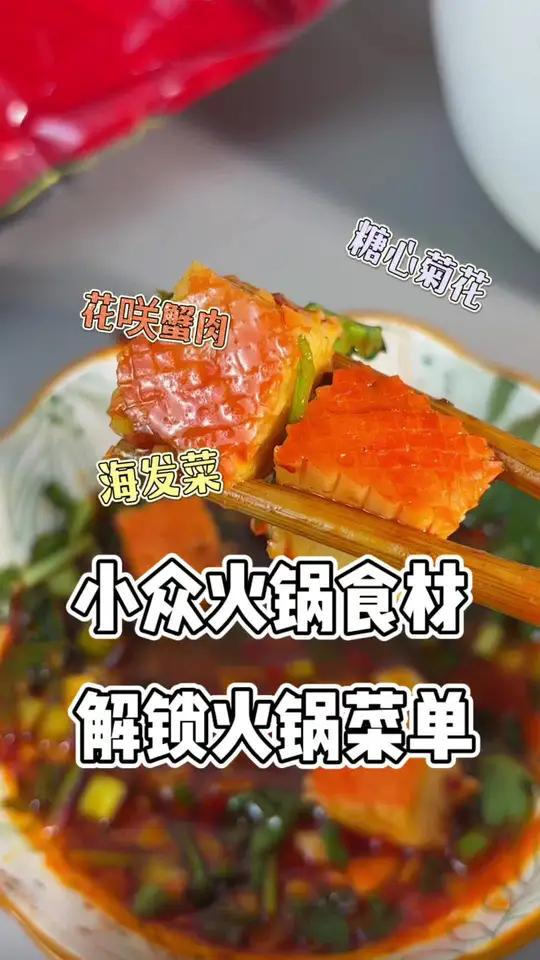 真想安利给全国火锅店这几样火锅食材！#万物皆可涮火锅 #创作者中心 #创作灵感 #谁懂这一