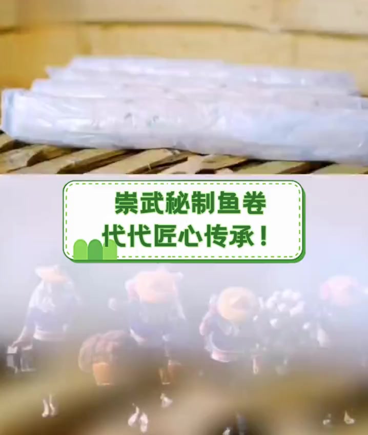 崇武秘制鱼卷,代代匠心传承!