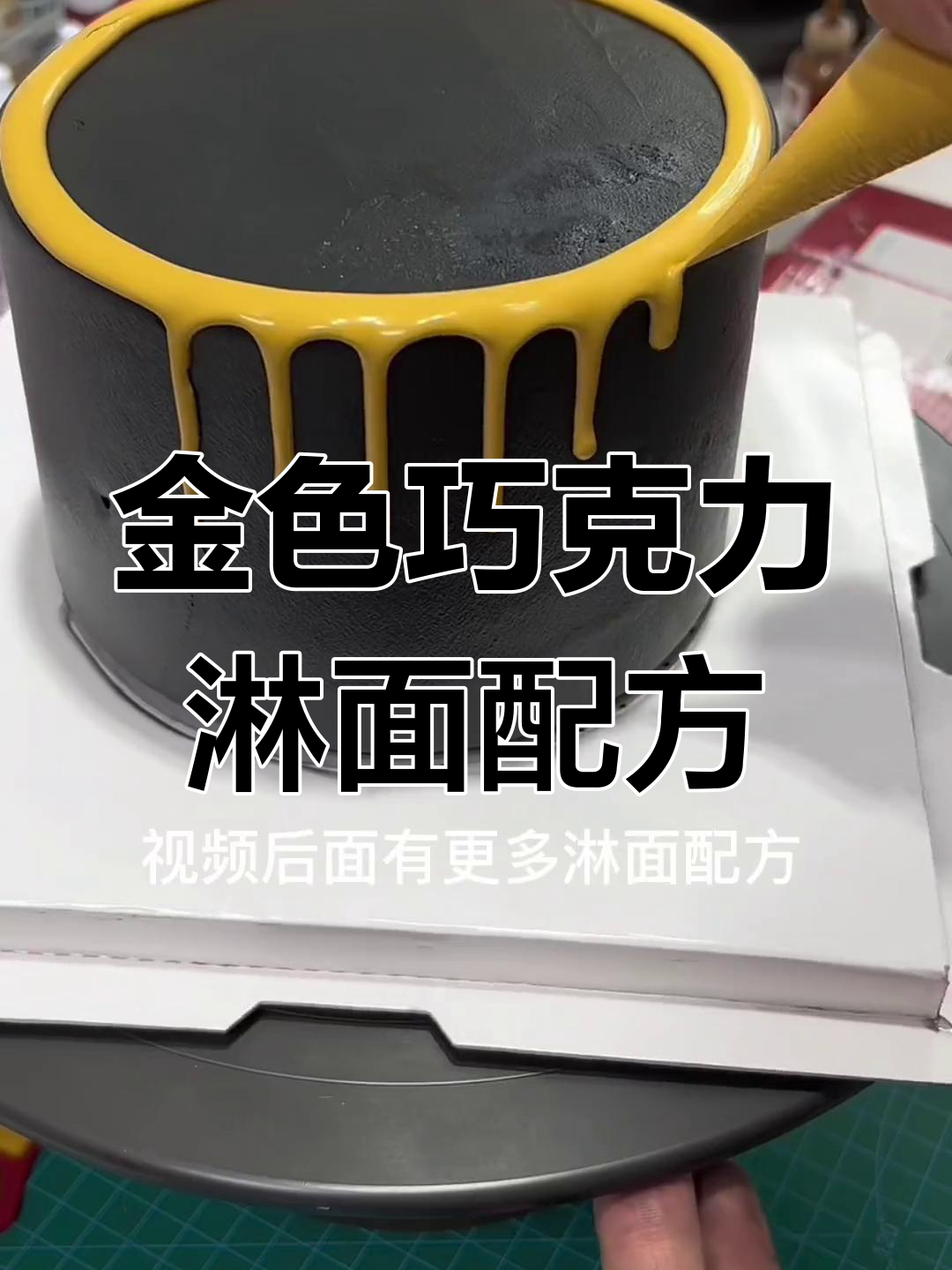 无需金粉,轻松调出金色巧克力淋面