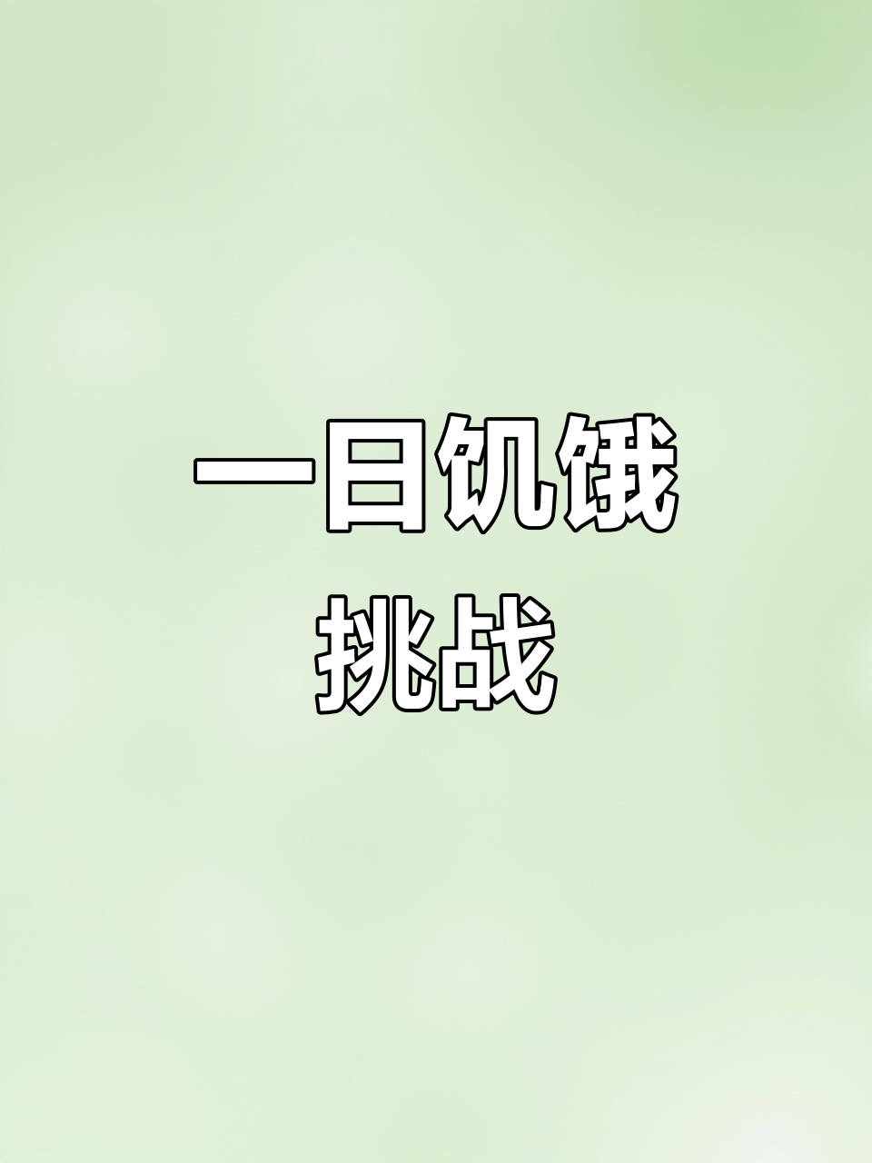 饥荒食谱大揭秘,一天都能坚持!