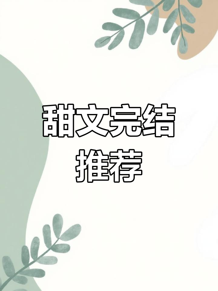 小钢炮容时3 小说:甜文完结,实力刷到不容错过