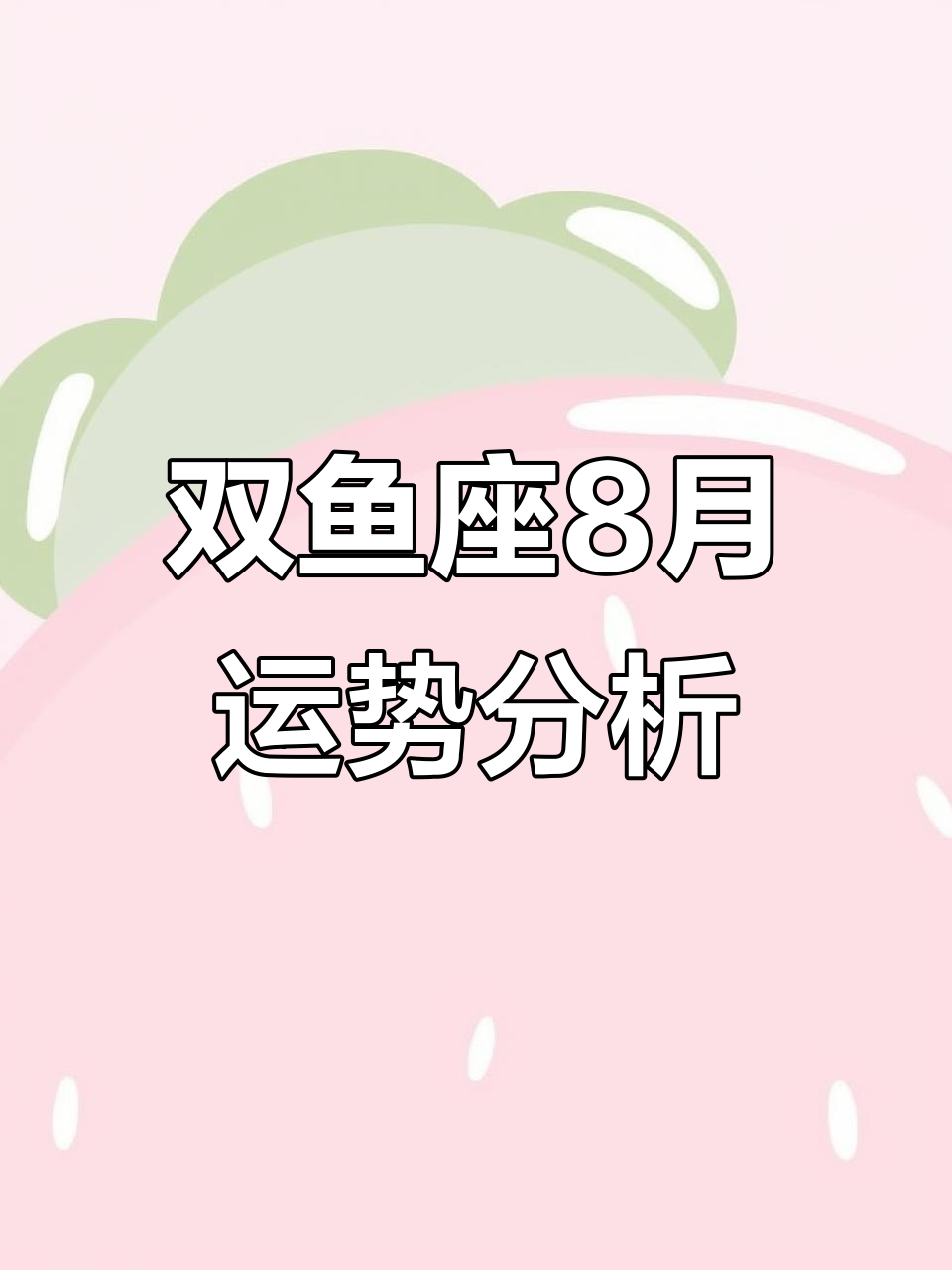 双鱼座8月星象解析：工作、出行与才华的转变