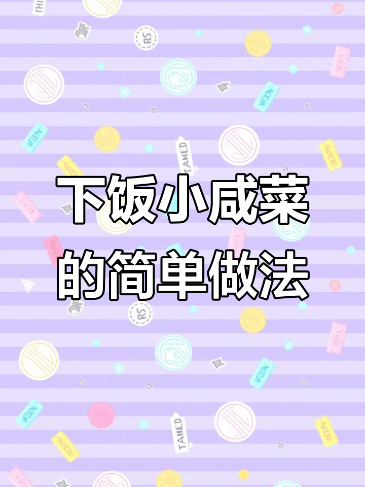 轻松做下饭小咸菜,黄瓜胡萝卜莴笋搭配酱汁腌制