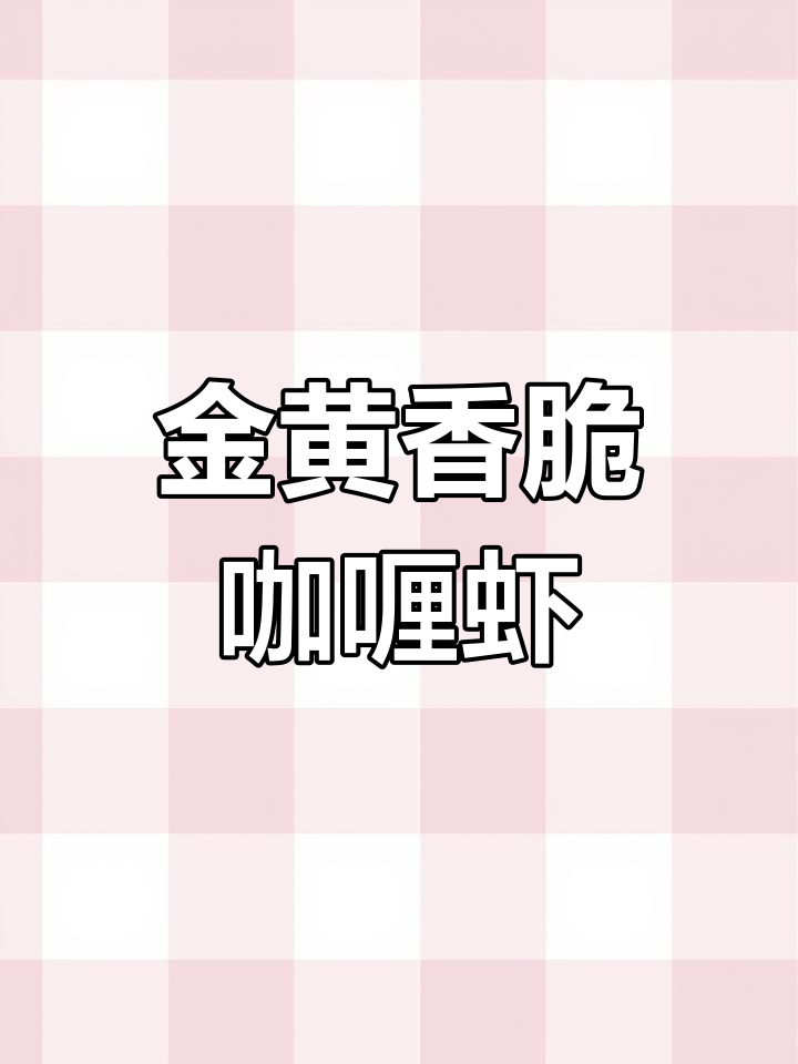 咖喱柠檬虾,夏日开胃必备!