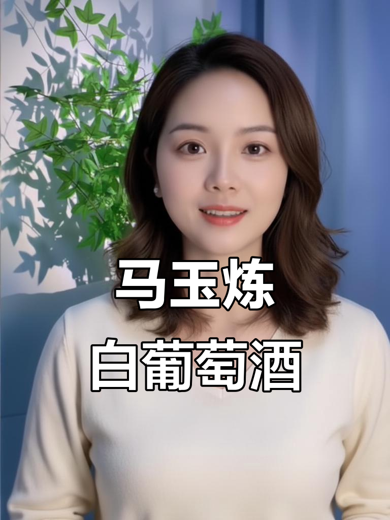 山西马玉炼白葡萄酒:开国大典的秘密武器,五十年老藤酿造
