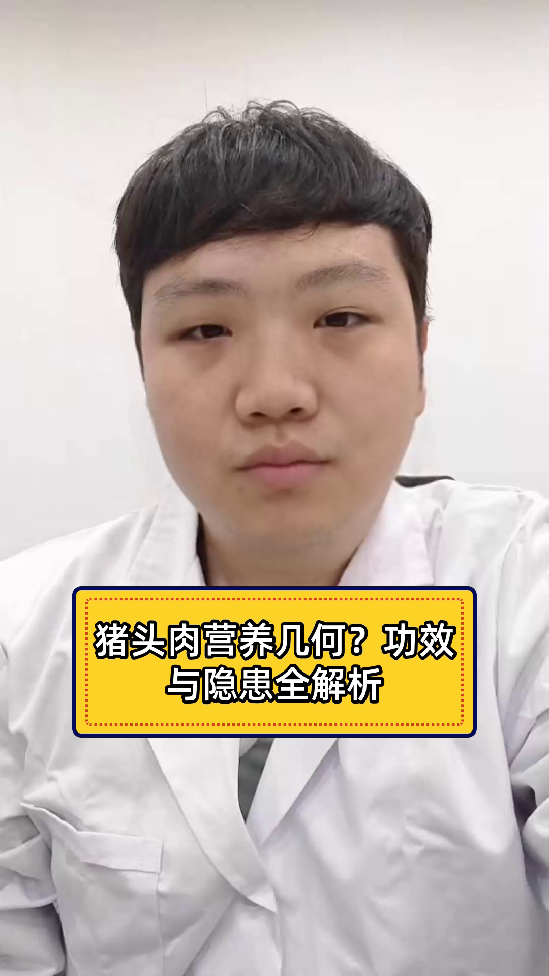 猪头肉营养几何?功效与隐患全解析