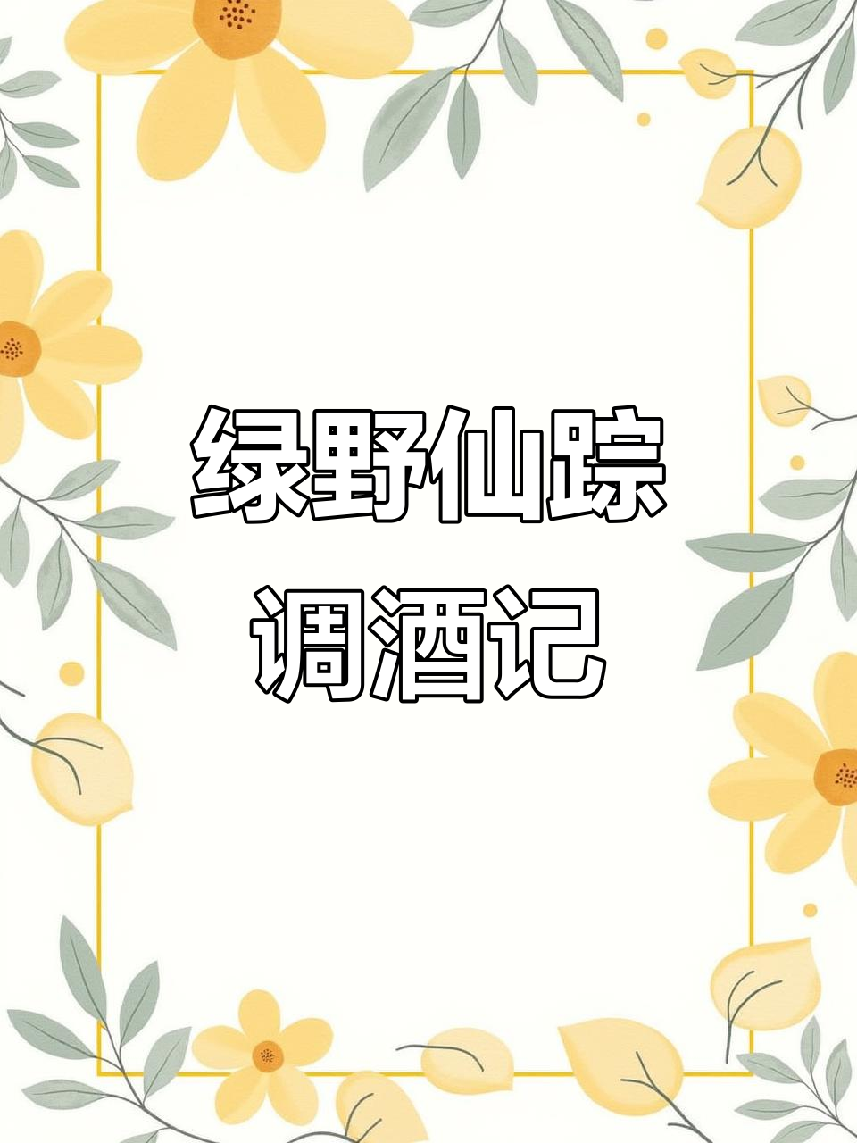 每天一杯鸡尾酒,绿野仙踪调酒日记