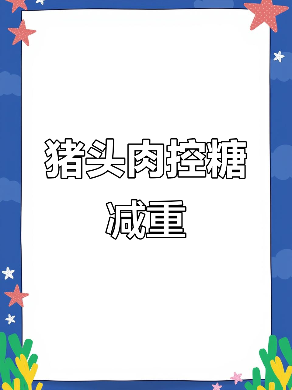 猪头肉热量不高,减脂期也能放心吃