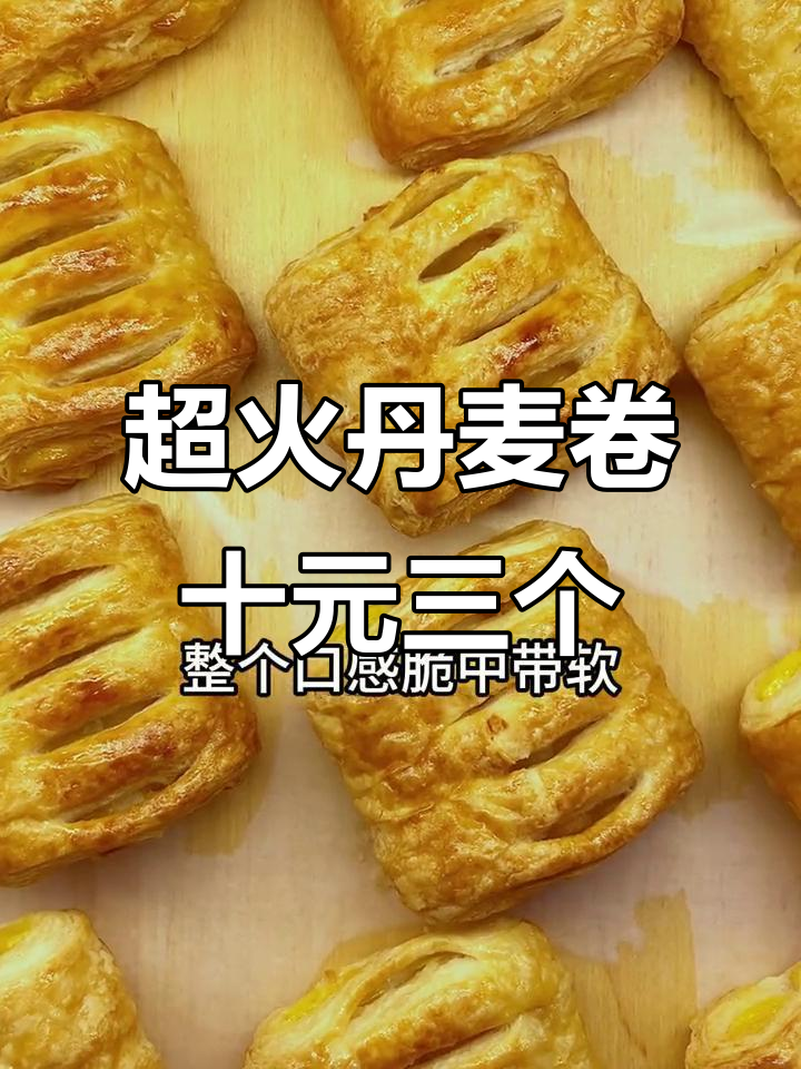 梅潭村新美味!外酥内软丹麦卷,十元三个超值来袭