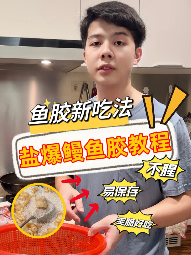 花胶新吃法:盐爆鳗鱼胶不要太爽脆