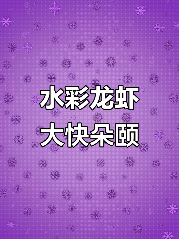 长沙麻辣小龙虾,水彩画呈现地道美味