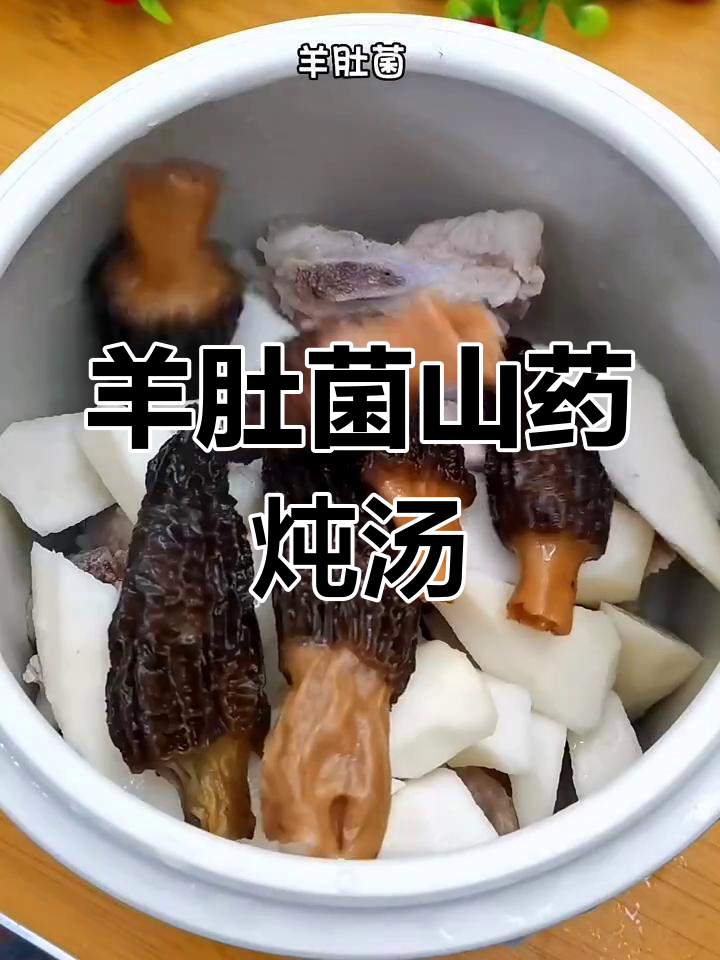 羊肚菌山药排骨汤,营养满满,孩子最爱喝