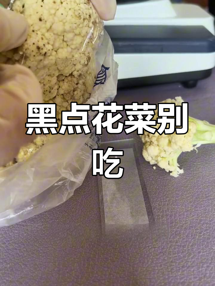 花菜黑点背后的真相:超过三分之一不宜食用
