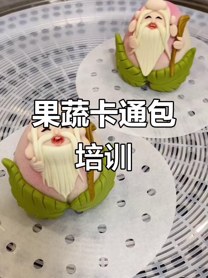 馒头课第三天:果蔬卡通包制作大揭秘,寿桃、仙风道骨全搞定